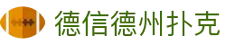 德信德州扑克_德信德州扑克在线玩_中国官方登录入口